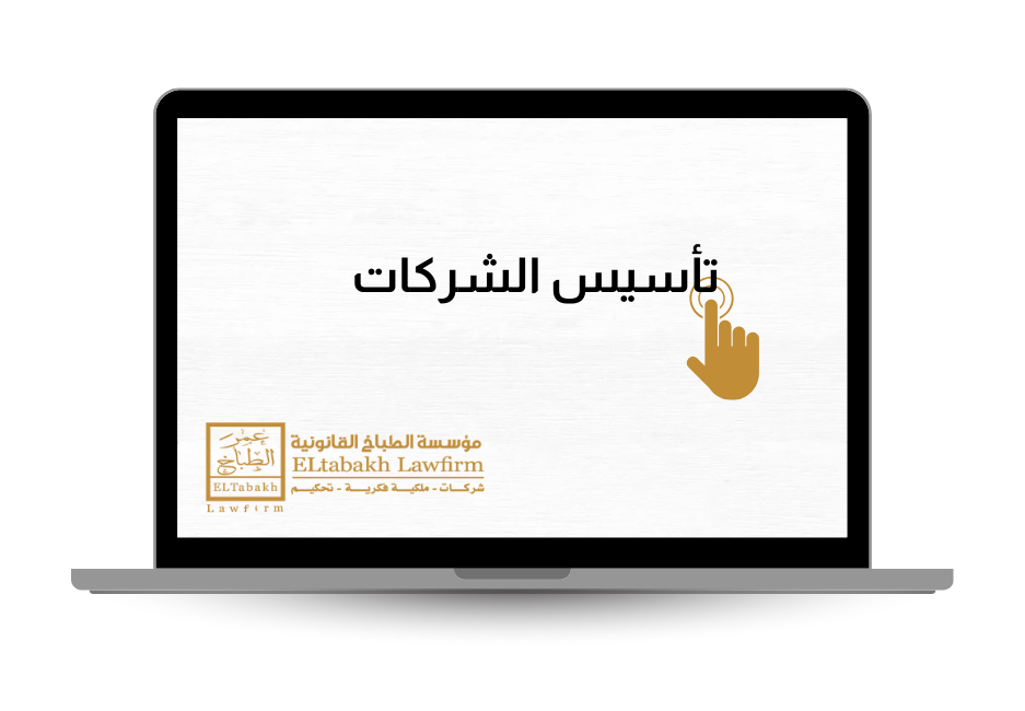 تأسيس الشركات - مؤسسة عمر الطباخ القانونية - El Tabakh Law Firm