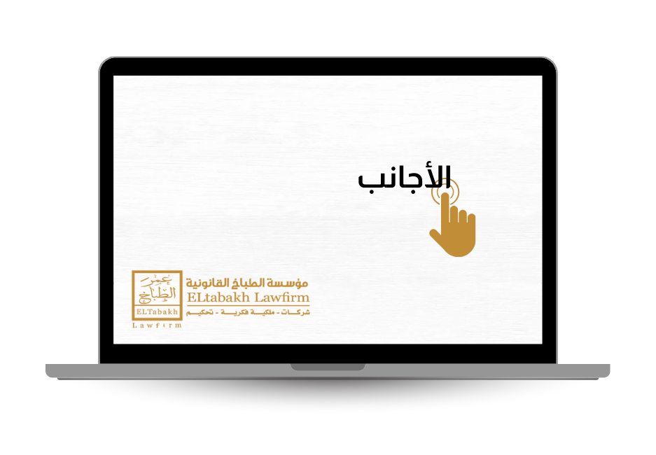 الأجانب - مؤسسة عمر الطباخ القانونية - El Tabakh Law Firm