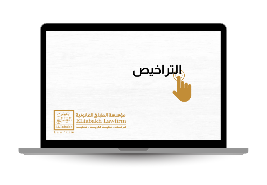 التراخيص - مؤسسة عمر الطباخ القانونية - El Tabakh Law Firm