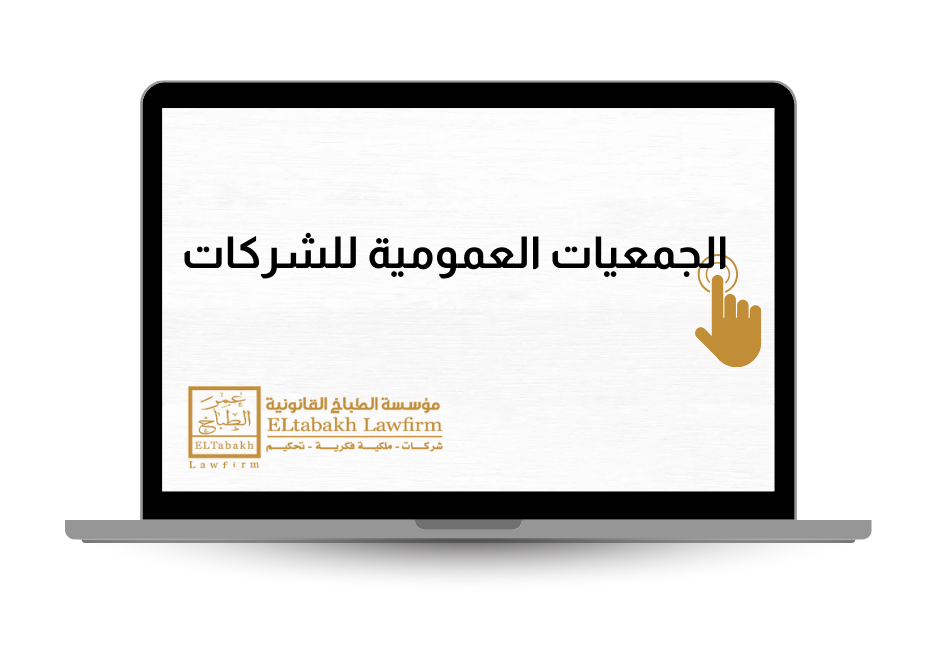 الجمعيات العمومية للشركات - مؤسسة عمر الطباخ القانونية - El Tabakh Law Firm