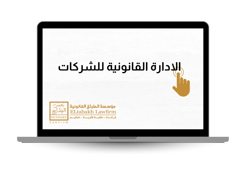 الإدارة القانونية للشركات - مؤسسة عمر الطباخ القانونية - El Tabakh Law Firm