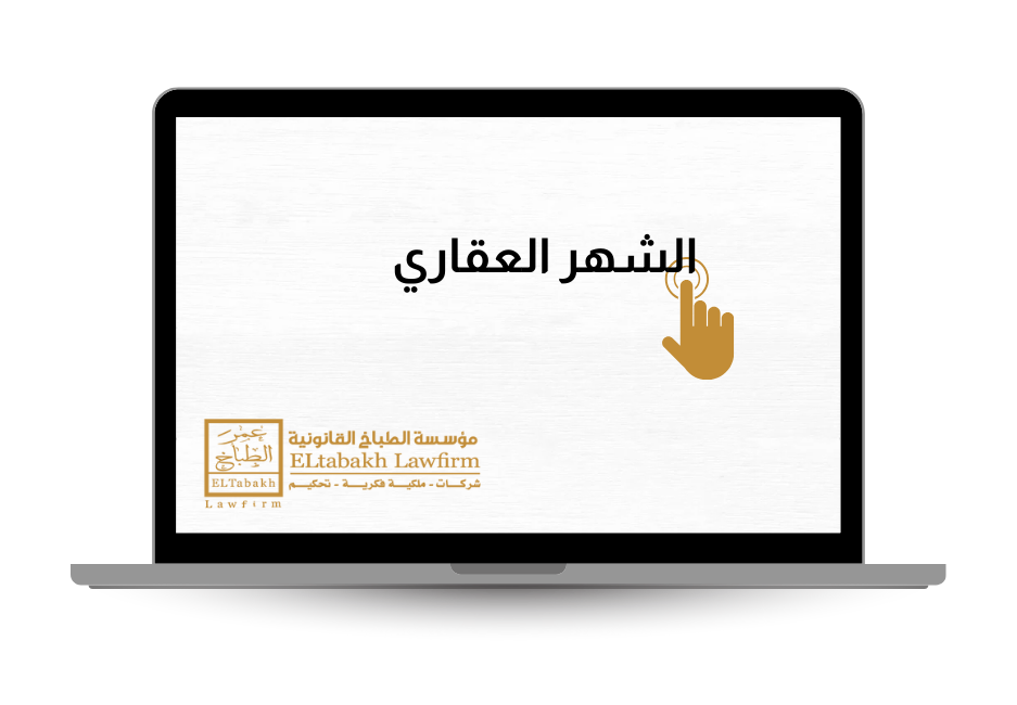 الشهر العقاري - مؤسسة عمر الطباخ القانونية - El Tabakh Law Firm