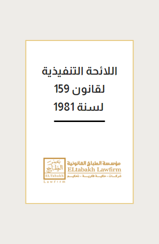 اللائحة التنفيذية لقانون 159 لسنة 1981