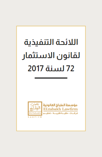 اللائحة التنفيذية لقانون الاستثمار 72 لسنة 2017