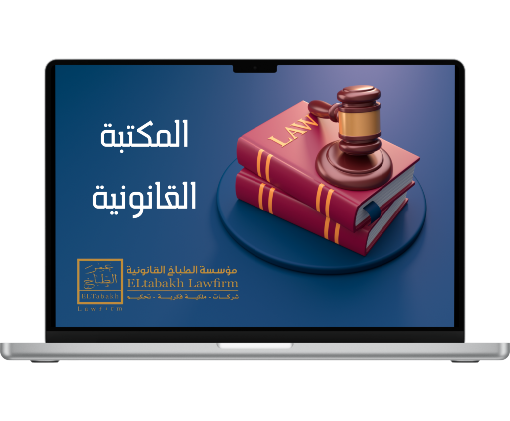 المكتبة القانونية الرقمية لتشريعات الشركات والاستثمار