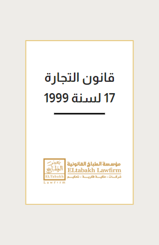 قانون التجارة 17 لسنة 1999