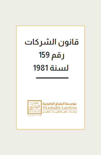 قانون الشركات رقم 159 لسنة 1981