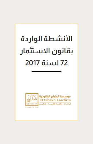 الأنشطة الواردة بقانون الاستثمار 72 لسنة 2017