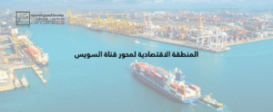 المنطقة الاقتصادية لمحور قناة السويس