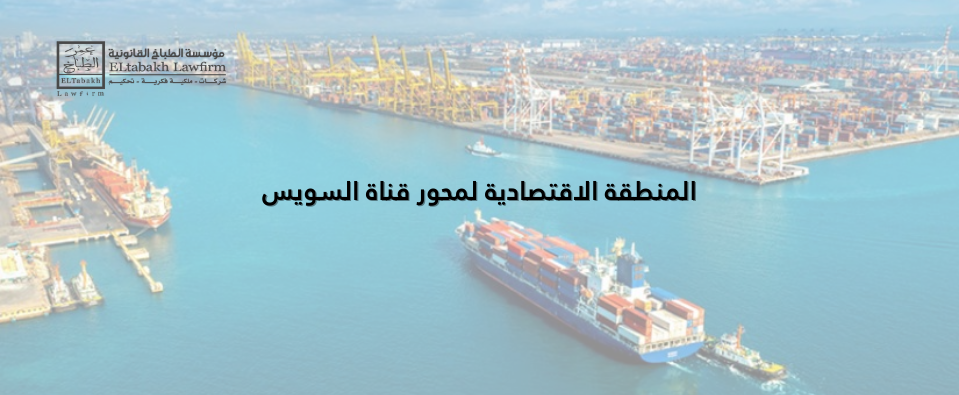 المنطقة الاقتصادية لمحور قناة السويس